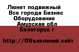 Люнет подвижный . - Все города Бизнес » Оборудование   . Амурская обл.,Белогорск г.